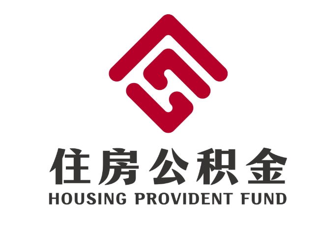 奎屯住房公积金代提